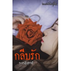 กลีบรัก (ว. เกตุสุทธิ)