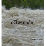 กวีในอุทกภัย (ประชาคม ลุนาชัย)