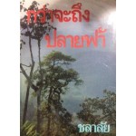 กว่าจะถึงปลายฟ้า (เล่ม 1-2) (ชลาลัย)