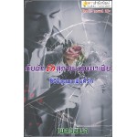 กับดักรักสุภาพบุรุษมาเฟีย (เพลงมีนา) (EBOOK)