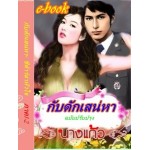 กับดักเสน่หา ชีต้าร์ล่าหัวใจ ภาค 1-2 (นางแก้ว) (EBOOK)