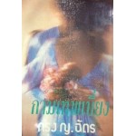 กามเทพเบี่ยง (เล่ม 1-2) (กรุง ญ. ฉัตร)