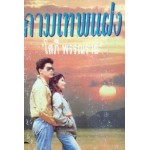 กามเทพแฝง (เล่ม 1-2) (โสภี พรรณราย)