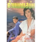 กำแพงเสน่หา (เล่ม 1-2) (กรุง ญ. ฉัตร)