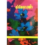 กำไลนางฟ้า (เล่ม 1-2) (นลิน บุษกร)