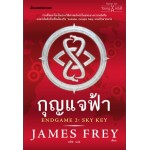 กุญแจฟ้า Endgame2 sky key (๋James Frey)