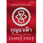 กุญแจฟ้า Endgame2 sky key (๋James Frey)