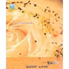 Bitter Love ขมรัก (ปลายน้ำ)