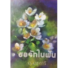 ขอรักในฝัน (เล่ม 1-2) (ม.มธุการี)