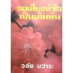 ขอเสี่ยงหัวใจเป็นเดิมพัน (วลัย นวาระ)