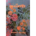 คนมีคาว (เล่ม 1-2) (ดาหลา สุมาลิน)