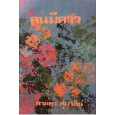 คนมีคาว (เล่ม 1-2) (ดาหลา สุมาลิน)