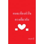คนละห้องหัวใจดวงเดียวกัน (เขมชาติ)