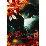 คลั่งรักซาตาน 1  (Loved Devil) (รุ่งอรุโณทัย)