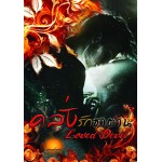 คลั่งรักซาตาน 1  (Loved Devil) (รุ่งอรุโณทัย)