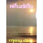 คลื่นซัดใจ (กรุง ญ. ฉัตร)