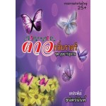 คาวกลิ่นราตรี (เล่ม3 ชุดบุษบารัญจวน) (ชนิตร์นันท์)