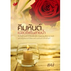 คิมหันต์เปลวไฟในสายน้ำ (หงส์)