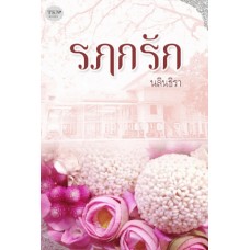 รฦกรัก (นลินธิรา)