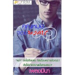 คุณหมอจอมบงการ (เพลงมีนา) (EBOOK)