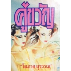 คู่ขวัญ (เล่ม 1-2) (โสภาค สุวรรณ)