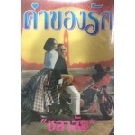 ค่าของรัก (เล่ม 1-2) (ชลาลัย)