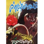 ค่าแห่งความรัก (เล่ม 1-2) (สุกัญญา)