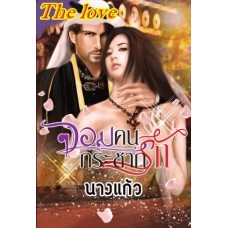 จอมคนกระชากรัก (นางแก้ว) (EBOOK)