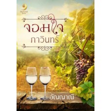 จอมใจภาวินทร์ (อัญญาณี)