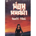 ม่อนมนต์ดำ (เล่ม 1-2) (จินตวีร์ วิวัธน์)