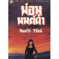 ม่อนมนต์ดำ (เล่ม 1-2) (จินตวีร์ วิวัธน์)