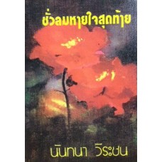 ชั่วลมหายใจสุดท้าย (เล่ม 1-2) (นันทนา วีระชน)