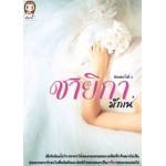 ชายิกา (มักเน่)