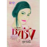 ชิงชัง (จุฬามณี) (EBOOK)