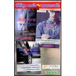 ชุดจอมใจจอมบงการรัก (เพลงมีนา) (EBOOK)