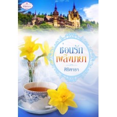 ซ่อนรักเพลิงมายา (ศิริพารา) (EBOOK)