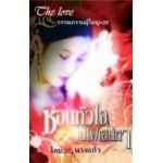 ซ่อนหัวใจในไฟเสน่หา (นางแก้ว) (EBOOK)