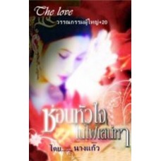 ซ่อนหัวใจในไฟเสน่หา (นางแก้ว) (EBOOK)