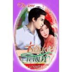 ซ่อนเสน่หา (นางแก้ว) (EBOOK)