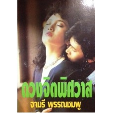 ดวงจิตพิศวาส (จามรี พรรณชมพู)