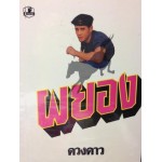 ผยอง (เล่ม 1-2) (ดวงดาว)