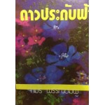 ดาวประดับฟ้า (เล่ม 1-2) (จามรี พรรณชมพู)