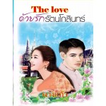 ด้วยรักรัตนโกสินทร์ (นางแก้ว) (EBOOK)