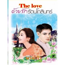 ด้วยรักรัตนโกสินทร์ (นางแก้ว) (EBOOK)