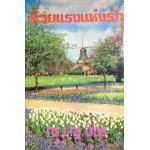 ด้วยแรงแห่งรัก (เล่ม 1-2) (กรุง ญ. ฉัตร)