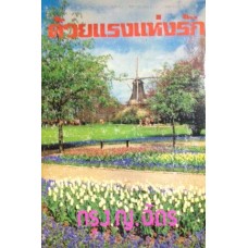 ด้วยแรงแห่งรัก (เล่ม 1-2) (กรุง ญ. ฉัตร)