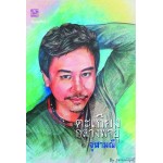 ตะเกียงกลางพายุ (จุฬามณี) (EBOOK)