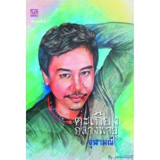 ตะเกียงกลางพายุ (จุฬามณี) (EBOOK)