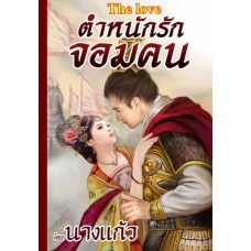 ตำหนักรักจอมคน (นางแก้ว) (EBOOK)