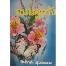 ถนนลูกรัง (เล่ม 1-2) (โสภาค สุวรรณ)